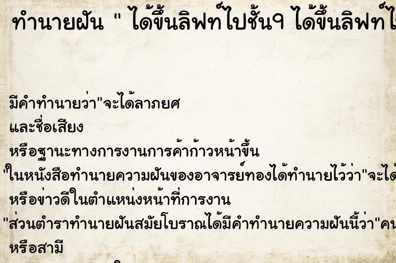 ทำนายฝัน ได้ขึ้นลิฟท์ไปชั้น9 ได้ขึ้นลิฟท์ไปชั้น9 ทำนายฝัน ได้ขึ้นลิฟท์ไปชั้น9 ได้ขึ้นลิฟท์ไปชั้น9